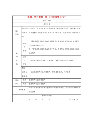 八年级思想品德上册 第二课《自己的事情自己干》第一框教案 苏教版