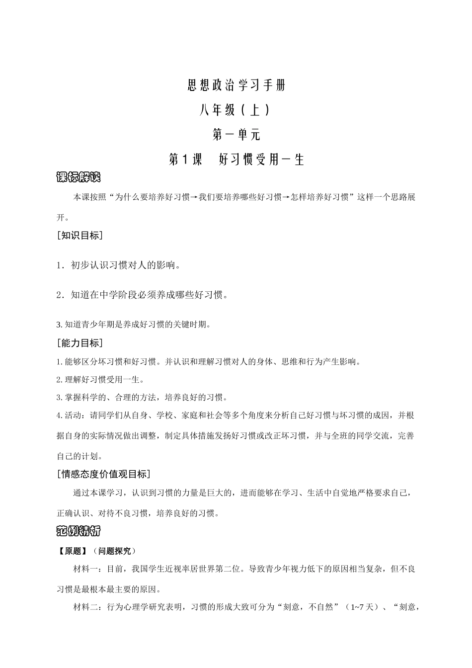 八年级政治（上）第一单元第1课好习惯受用一生人民版_第1页