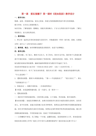 八年级政治 第一课 爱在屋檐下 教案 人教新课标版