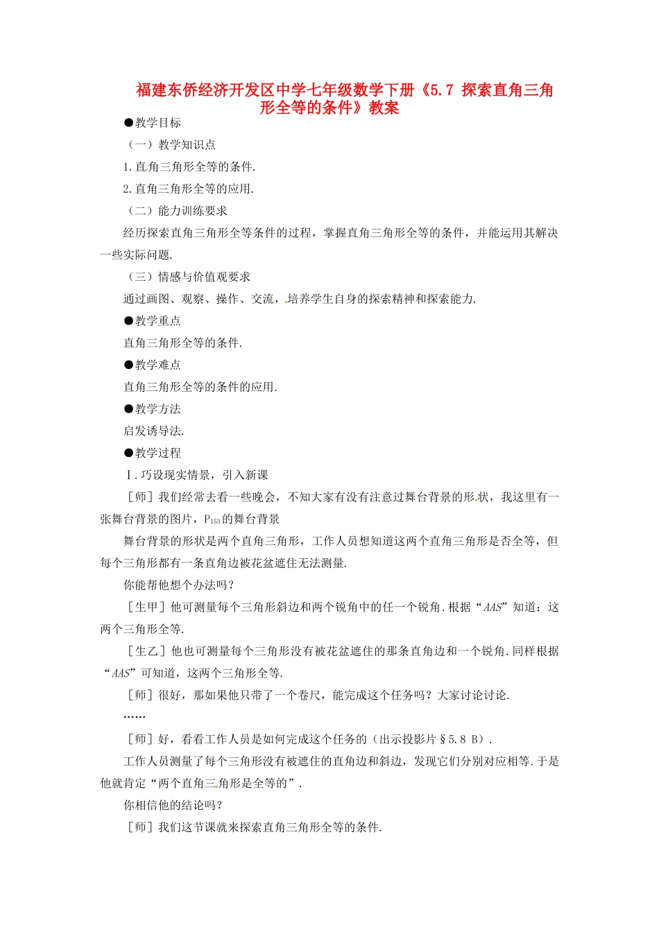 福建东侨经济开发区中学七年级数学下册《5.7 探索直角三角形全等的条件》教案_第1页