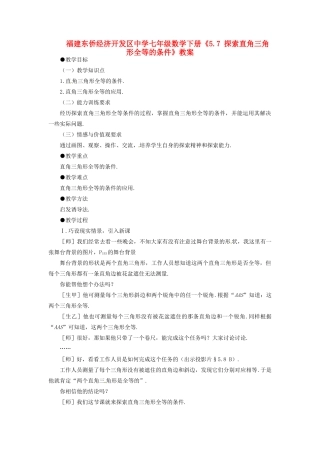 福建东侨经济开发区中学七年级数学下册《5.7 探索直角三角形全等的条件》教案