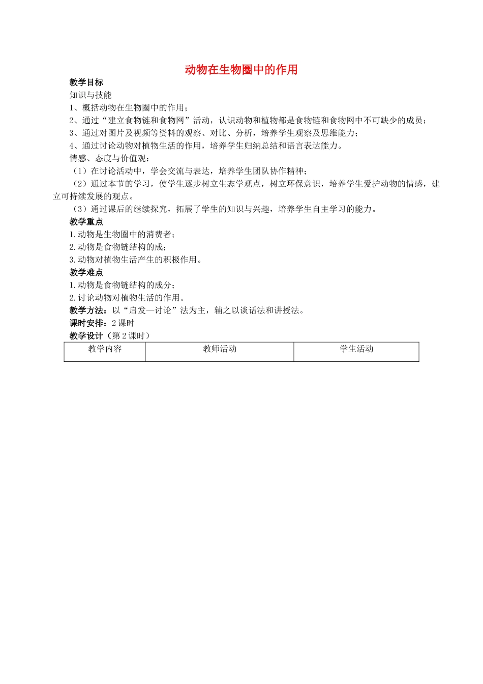 第四单元 第七章 动物在生物圈中的作用 教案_第1页