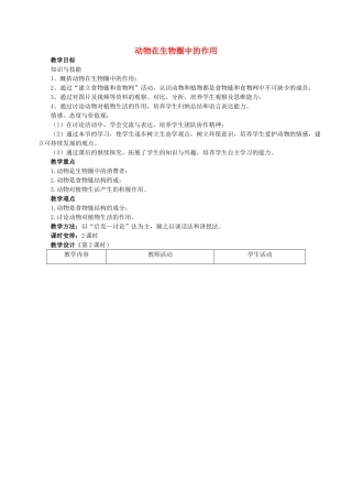 第四单元 第七章 动物在生物圈中的作用 教案