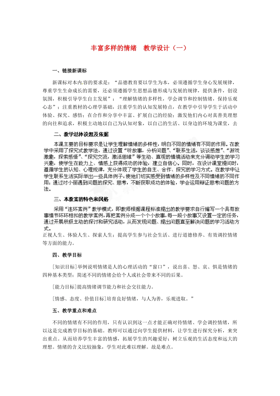 七年级政治上册 第6课 第一框 丰富多样的情绪教学设计（一） 人教新课标版_第1页