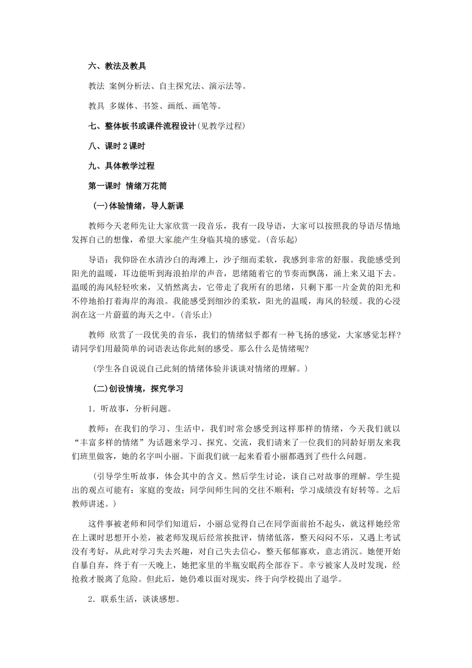 七年级政治上册 第6课 第一框 丰富多样的情绪教学设计（一） 人教新课标版_第2页