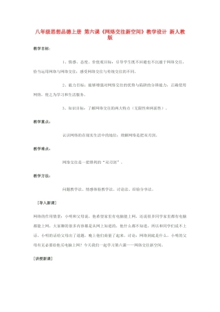 八年级思想品德上册 第六课《网络交往新空间》教学设计 新人教版