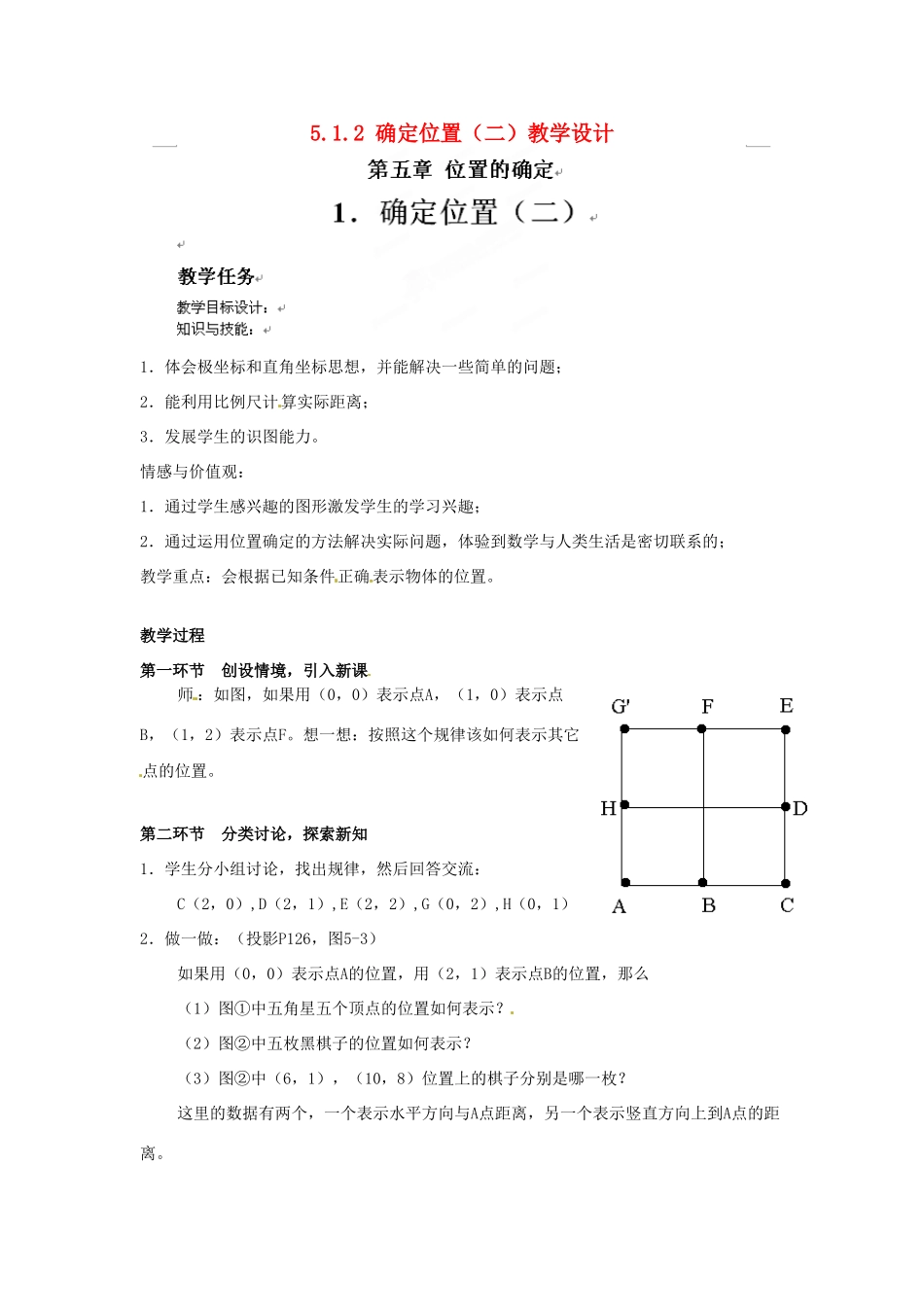 甘肃省张掖市临泽县第二中学八年级数学上册 5.1.2 确定位置（二）教学设计 （新版）北师大版_第1页