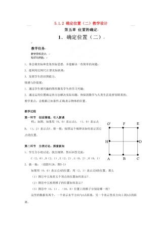 甘肃省张掖市临泽县第二中学八年级数学上册 5.1.2 确定位置（二）教学设计 （新版）北师大版