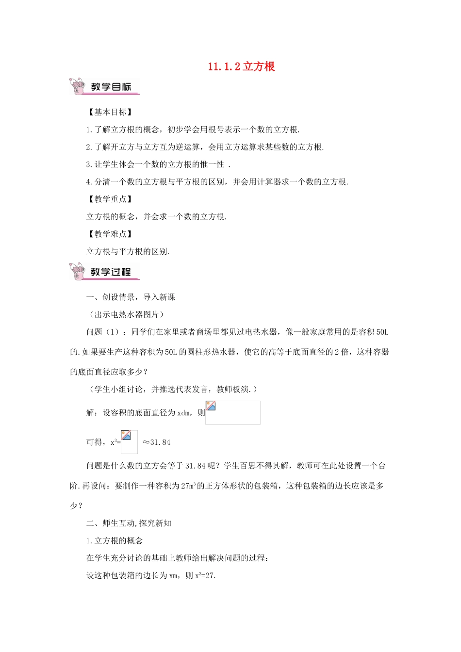 八年级数学上册 11.1 平方根与立方根 11.1.2 立方根教案1 （新版）华东师大版-（新版）华东师大版初中八年级上册数学教案_第1页