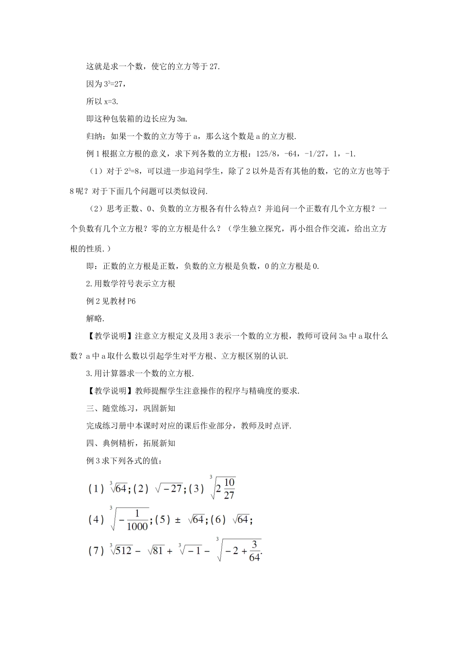 八年级数学上册 11.1 平方根与立方根 11.1.2 立方根教案1 （新版）华东师大版-（新版）华东师大版初中八年级上册数学教案_第2页