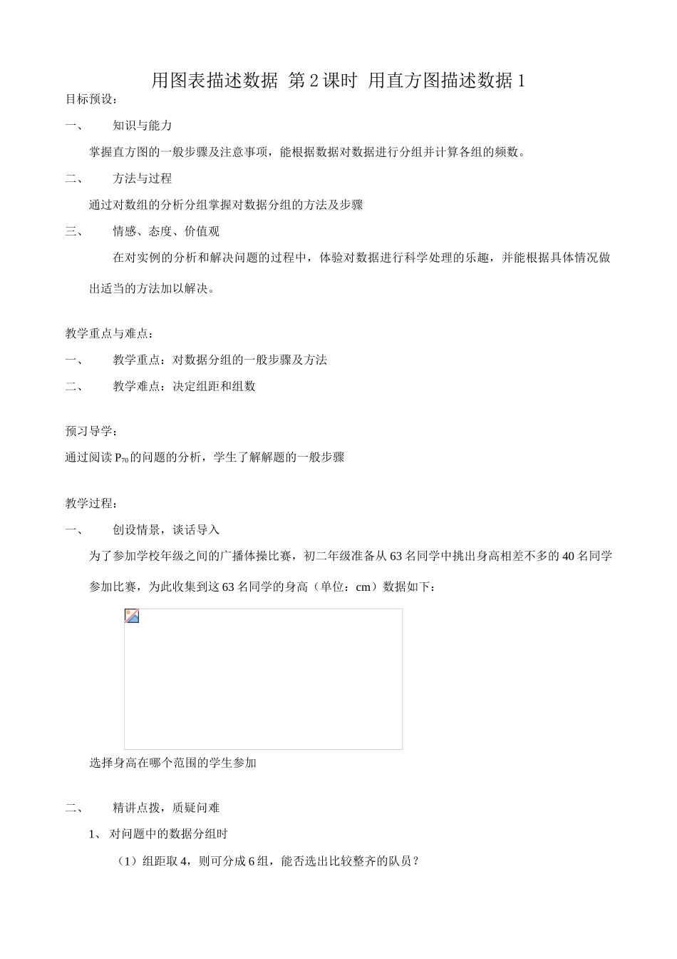 八年级数学用图表描述数据 第2课时 用直方图描述数据教案1新课标 人教版_第1页