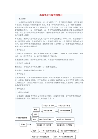 贵州省凯里六中七年级数学《不等式与不等式组》复习教案 湘教版