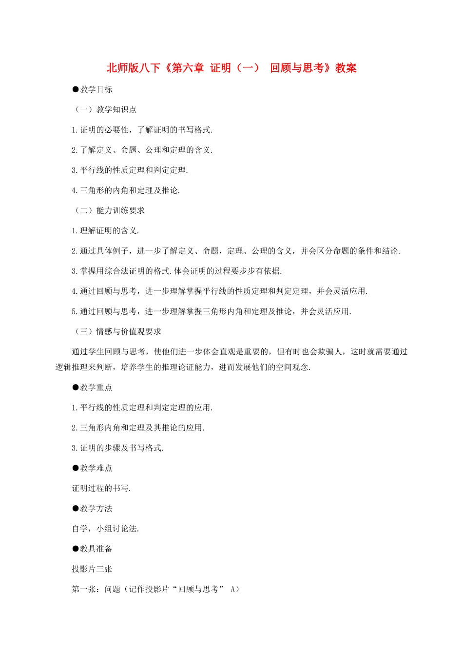 八年级数学下册：第六章证明（一）复习教案（北师大版）_第1页
