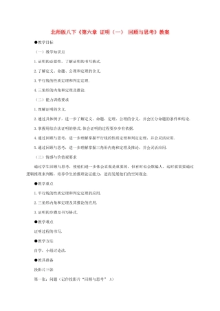 八年级数学下册：第六章证明（一）复习教案（北师大版）