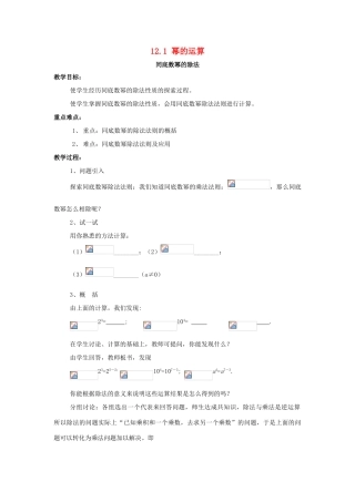 八年级数学上册 12.1 幂的运算 4《同底数幂的除法》教案 （新版）华东师大版-（新版）华东师大版初中八年级上册数学教案