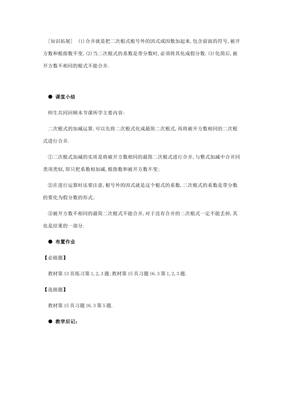 春八年级数学下册 第16章 二次根式 16.3 二次根式的加减（第1课时）教案 （新版）新人教版-（新版）新人教版初中八年级下册数学教案_第3页