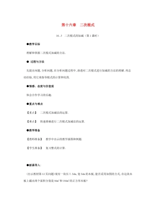 春八年级数学下册 第16章 二次根式 16.3 二次根式的加减（第1课时）教案 （新版）新人教版-（新版）新人教版初中八年级下册数学教案