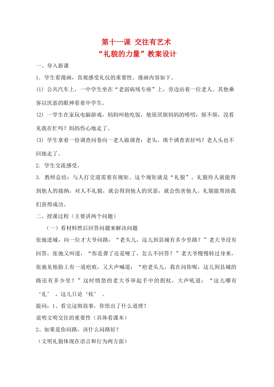 七年级政治上册《交往有艺术》教案1 教科版_第1页