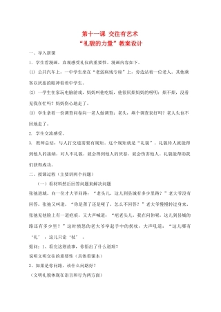 七年级政治上册《交往有艺术》教案1 教科版