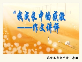 人教版语文第一册“我成长中的感激“讲评作文.ppt