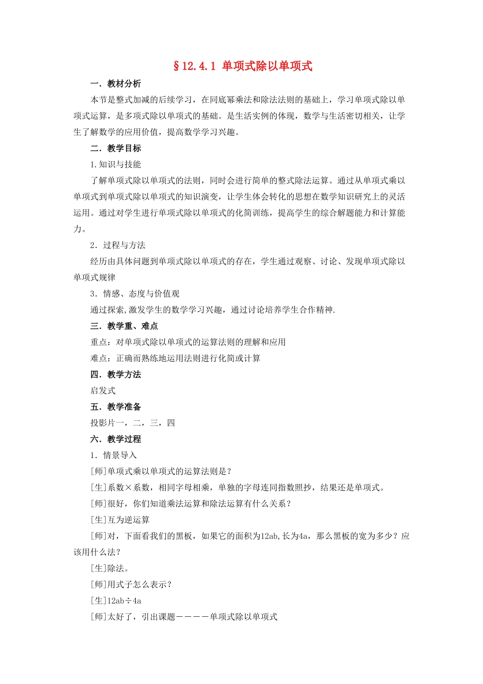 八年级数学上册 12.4《整式的除法》1《单项式除以单项式》教案2 （新版）华东师大版-（新版）华东师大版初中八年级上册数学教案_第1页