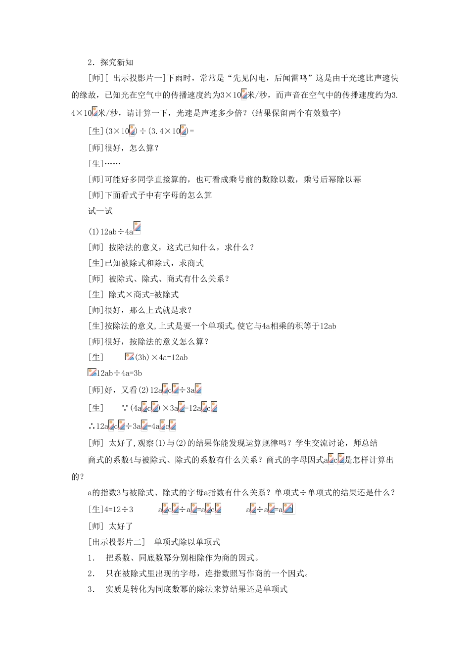 八年级数学上册 12.4《整式的除法》1《单项式除以单项式》教案2 （新版）华东师大版-（新版）华东师大版初中八年级上册数学教案_第2页