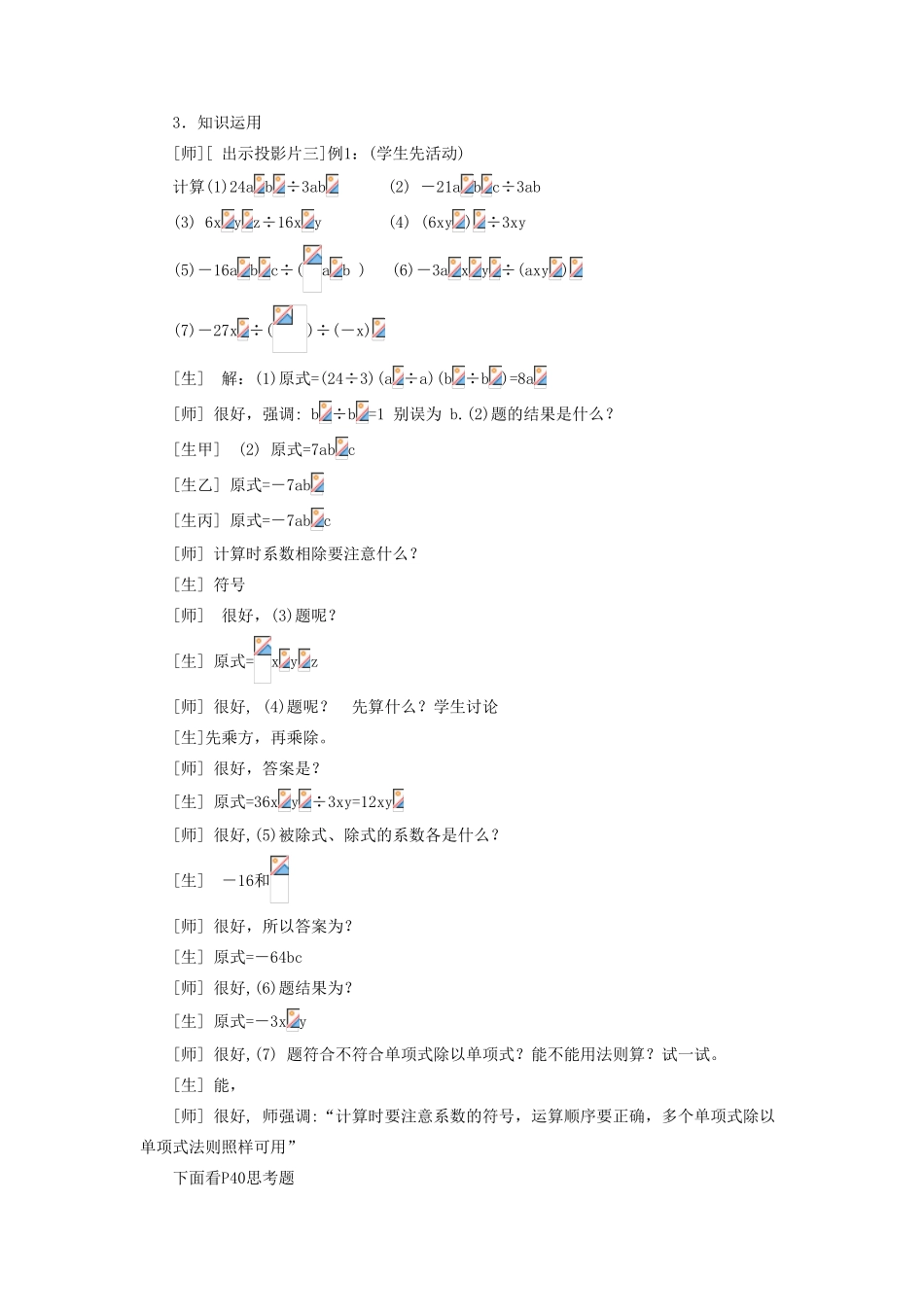 八年级数学上册 12.4《整式的除法》1《单项式除以单项式》教案2 （新版）华东师大版-（新版）华东师大版初中八年级上册数学教案_第3页