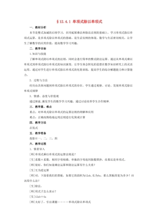 八年级数学上册 12.4《整式的除法》1《单项式除以单项式》教案2 （新版）华东师大版-（新版）华东师大版初中八年级上册数学教案