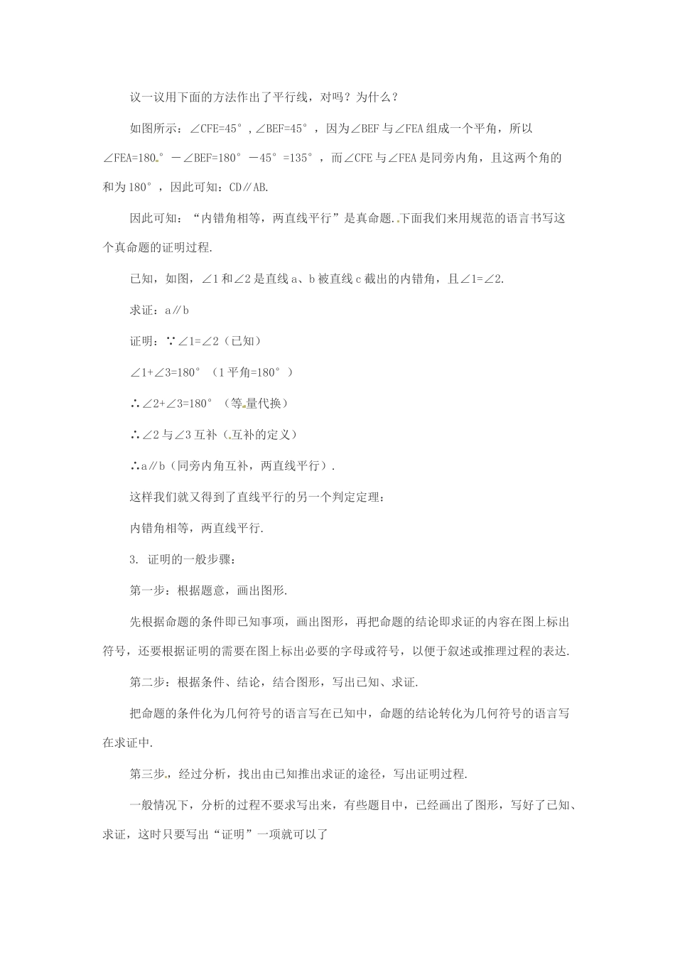 八年级数学下册 24.3 平行线的判定定理教案 冀教版_第3页