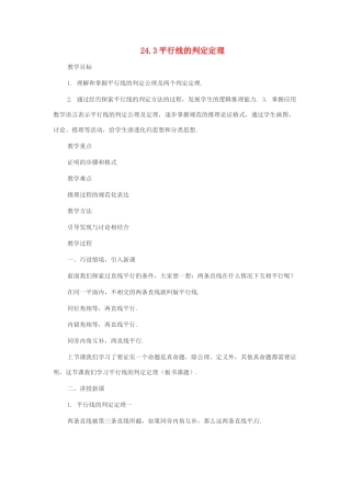 八年级数学下册 24.3 平行线的判定定理教案 冀教版
