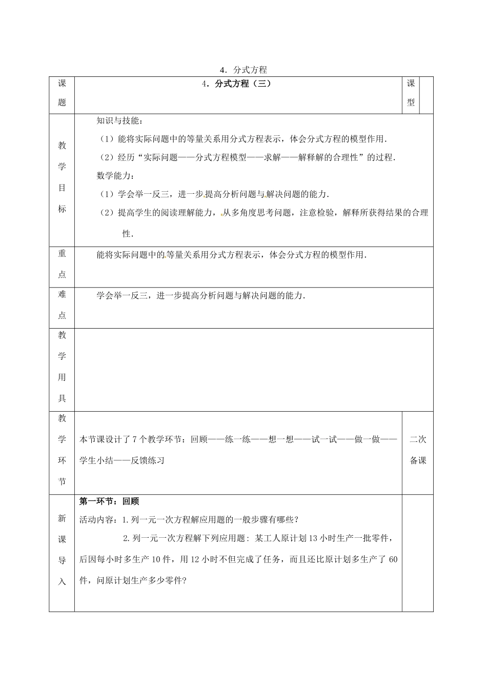 河北省邯郸市肥乡县八年级数学下册 第5章 分式与分式方程 第4节 分式方程（三）教案 （新版）北师大版-（新版）北师大版初中八年级下册数学教案_第1页