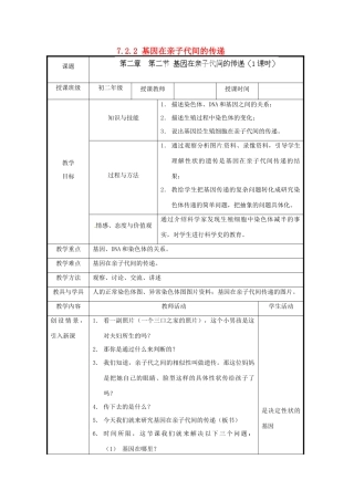 北京市和平北路学校八年级生物下册《7.2.2 基因在亲子代间的传递》教案 新人教版