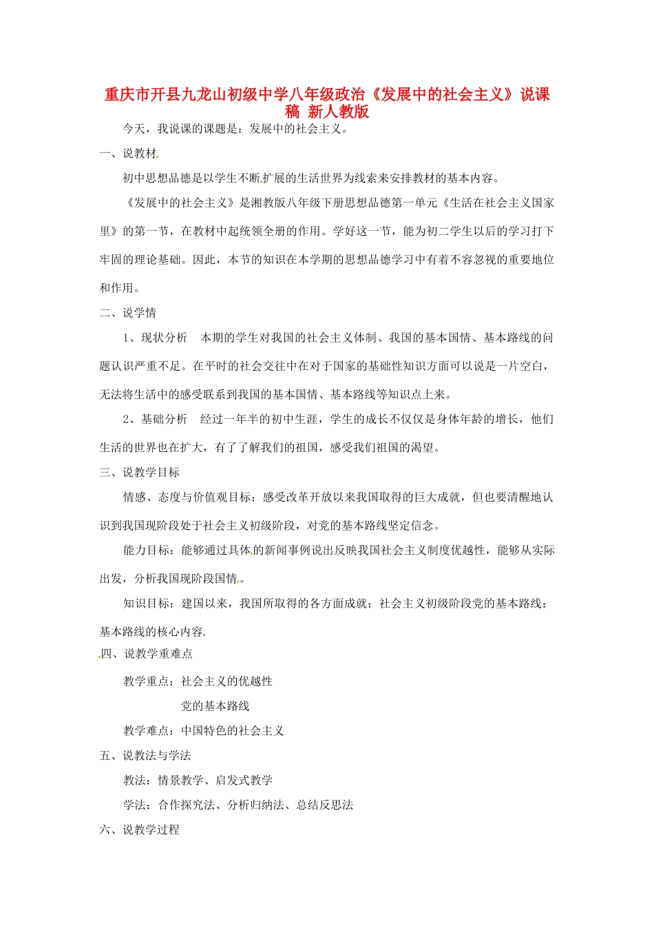 重庆市开县八年级政治《发展中的社会主义》说课稿 新人教版_第1页