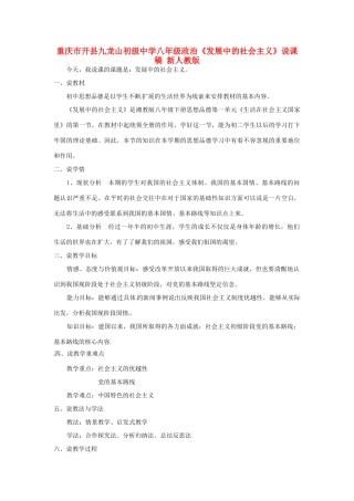 重庆市开县八年级政治《发展中的社会主义》说课稿 新人教版