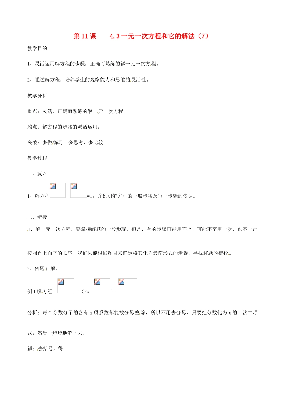 广东省深圳市龙岗区平湖镇兴文学校初中数学 4.3 一元一次方程和它的解教案7_第1页