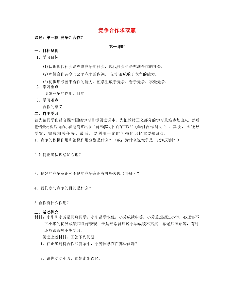 八年级政治上册 4.8 竞争合作求双赢导学案（无答案） 新人教版_第1页
