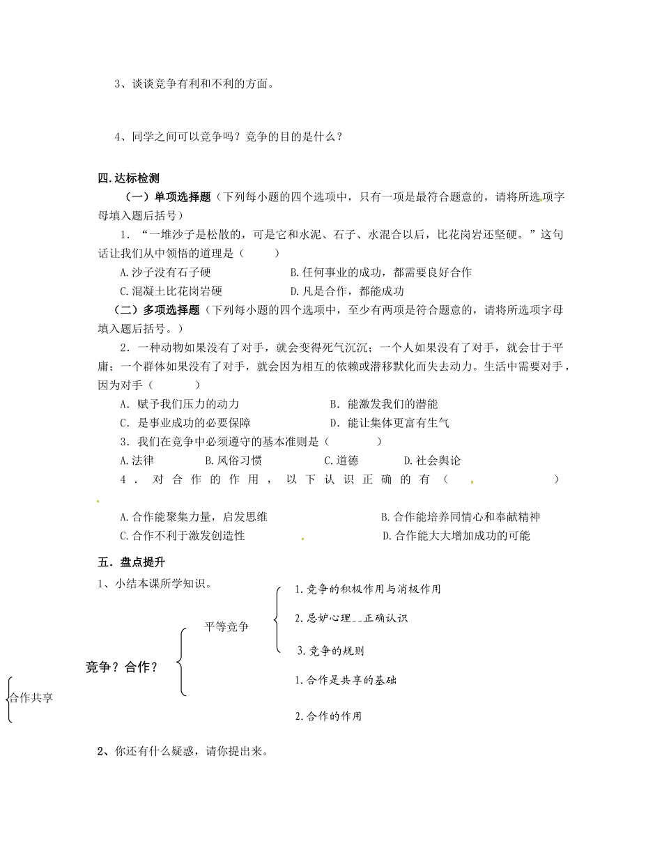 八年级政治上册 4.8 竞争合作求双赢导学案（无答案） 新人教版_第2页