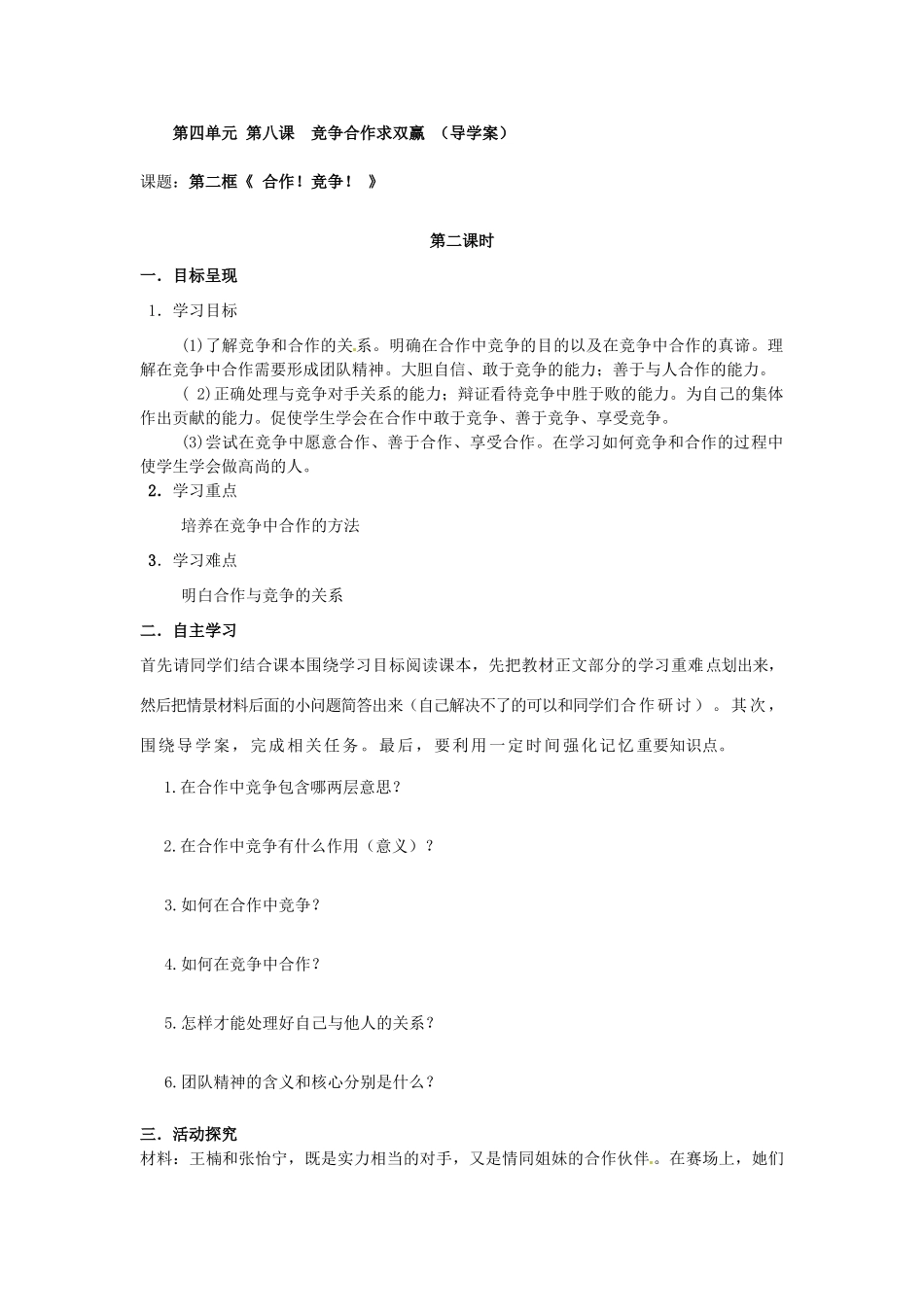 八年级政治上册 4.8 竞争合作求双赢导学案（无答案） 新人教版_第3页