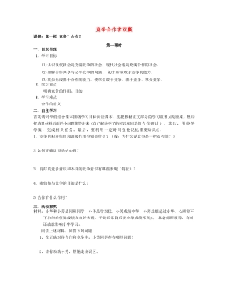 八年级政治上册 4.8 竞争合作求双赢导学案（无答案） 新人教版