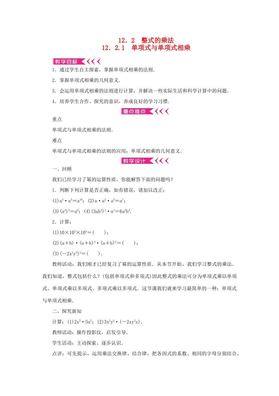 八年级数学上册 第12章 整式的乘除 12.2 整式的乘法 12.2.1 单项式与单项式相乘教案 （新版）华东师大版-（新版）华东师大版初中八年级上册数学教案_第1页