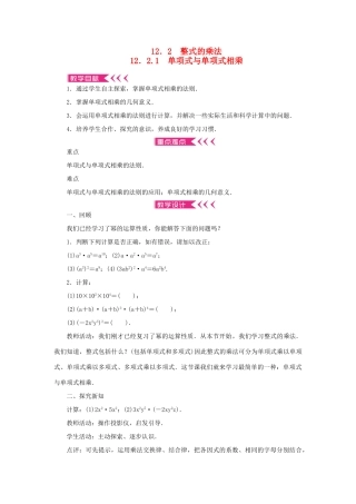 八年级数学上册 第12章 整式的乘除 12.2 整式的乘法 12.2.1 单项式与单项式相乘教案 （新版）华东师大版-（新版）华东师大版初中八年级上册数学教案