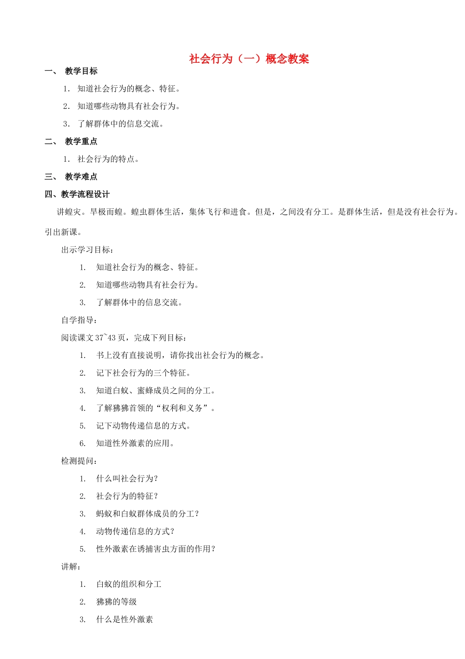 广东省汕头市龙湖实验中学八年级生物上册 社会行为（一）概念教案 新人教版_第1页