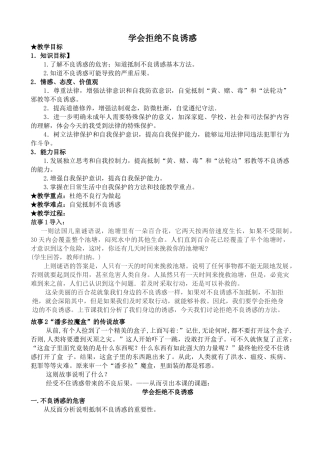 新人教版七年级政治上册学会拒绝不良诱惑