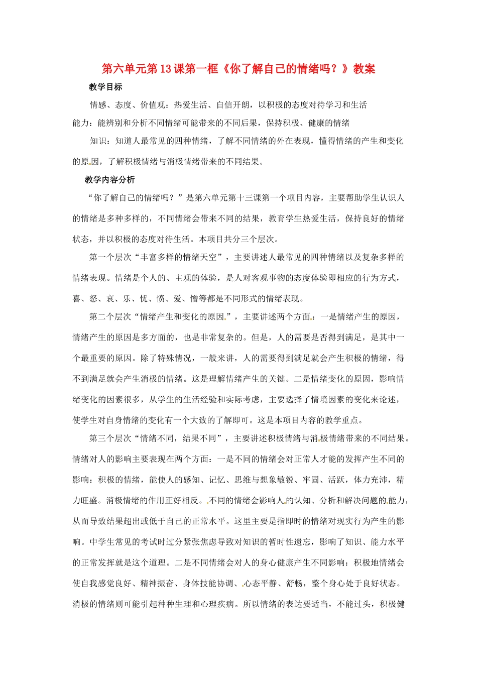 山东省枣庄市峄城区吴林街道中学七年级政治下册 第六单元 第13课第一框《你了解自己的情绪吗？》教案 鲁教版_第1页