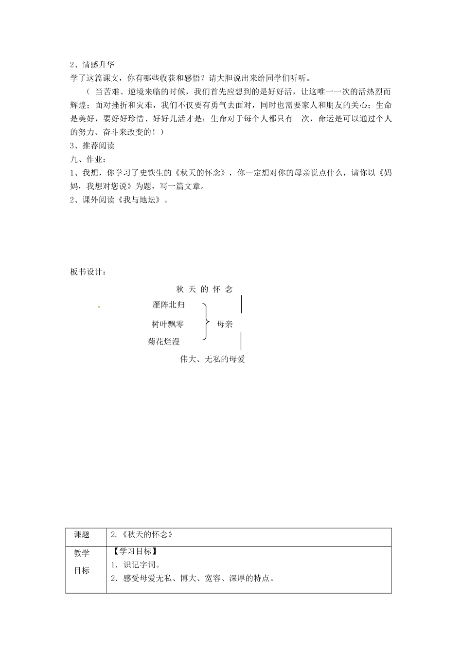 天津市宝坻区新安镇第一初级中学七年级语文上册 第2课 秋天的怀念教案 （新版）新人教版_第3页