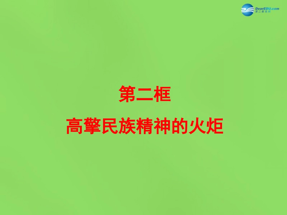 山东省临沂市蒙阴县第四中学九年级政治全册 第九课 高擎民族精神的火炬课件 鲁教版_第3页