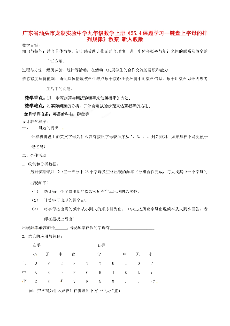 广东省汕头市龙湖实验中学九年级数学上册《25.4 课题学习-键盘上字母的排列规律》教案 新人教版_第1页