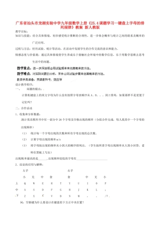 广东省汕头市龙湖实验中学九年级数学上册《25.4 课题学习-键盘上字母的排列规律》教案 新人教版