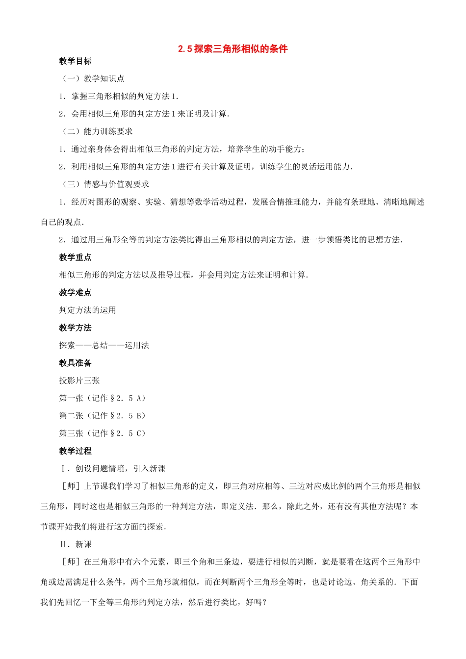 八年级数学上册：2.5探索三角形相似的条件教学设计（鲁教版）_第1页