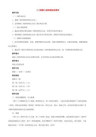 八年级数学上册：2.5探索三角形相似的条件教学设计（鲁教版）